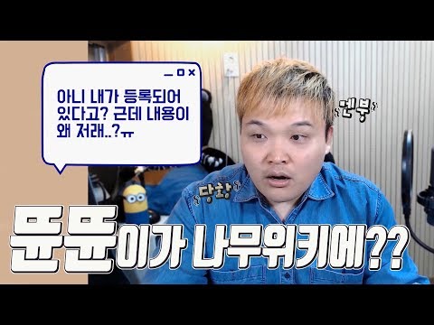 뜐뜐이가 나무위키에 등록되었다?! 근데 적혀있는 내용이 왜 저래? ㅠㅠ
