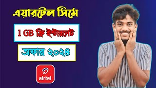 এয়ারটেল ফ্রি ইন্টারনেট ২০২৪ ফ্রি_ইন্টারনেট