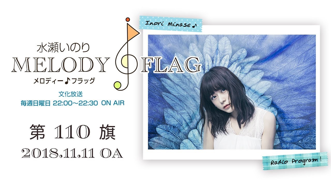 水瀬いのり MELODY FLAG 第110旗 - YouTube