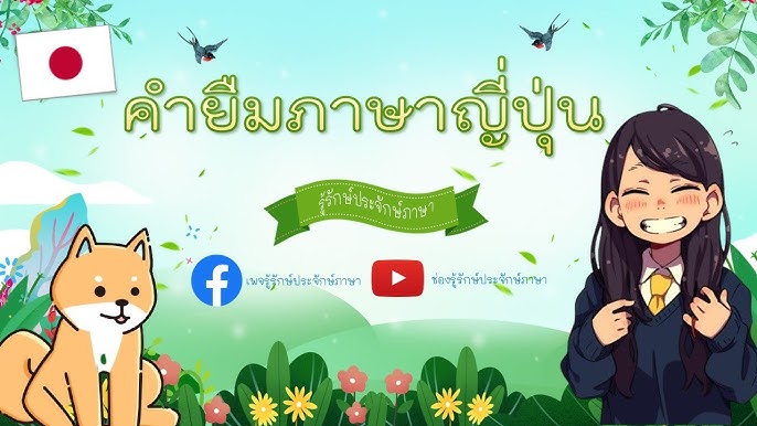 เพลง คำยืมภาษาจีน : ภาษาต่างประเทศในภาษาไทย - Youtube