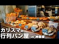 パン・デ・フィロゾフ！神楽坂の行列パン屋！「作りたいパンしか作らない」が信条のカリスマシェフ登場！
