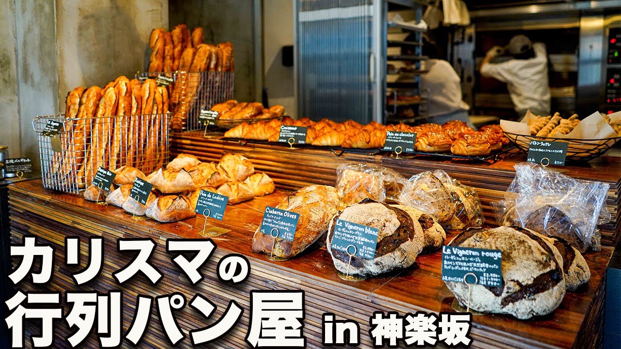 パン・デ・フィロゾフ！神楽坂の行列パン屋！「作りたいパンしか作らない」が信条のカリスマシェフ登場！