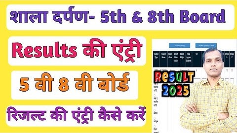 Shala darpan पर 5th & 8th Board Result Entry कैसे करे  | 5th & 8th Result Entry On shala Darpan