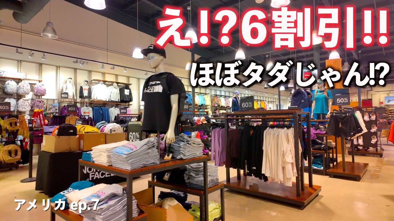 アメリカでドライブ帰りにアウトレット行ったら好きなブランド激安だっ  