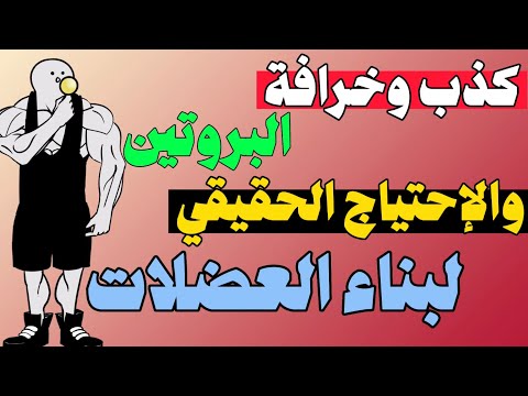 خرافة احتياج البروتين وبناء العضلات والإحتياج الحقيقي للبروتين وأهم المصادر البروتينية وترتيبها