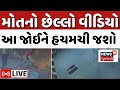 Rajkot Fire CCTV LIVE | ગેમઝોનવાળાએ આવી રીતે બધાને મારી નાખ્યા! લાઈવ દ્રશ્યો | Game Zone | N18L
