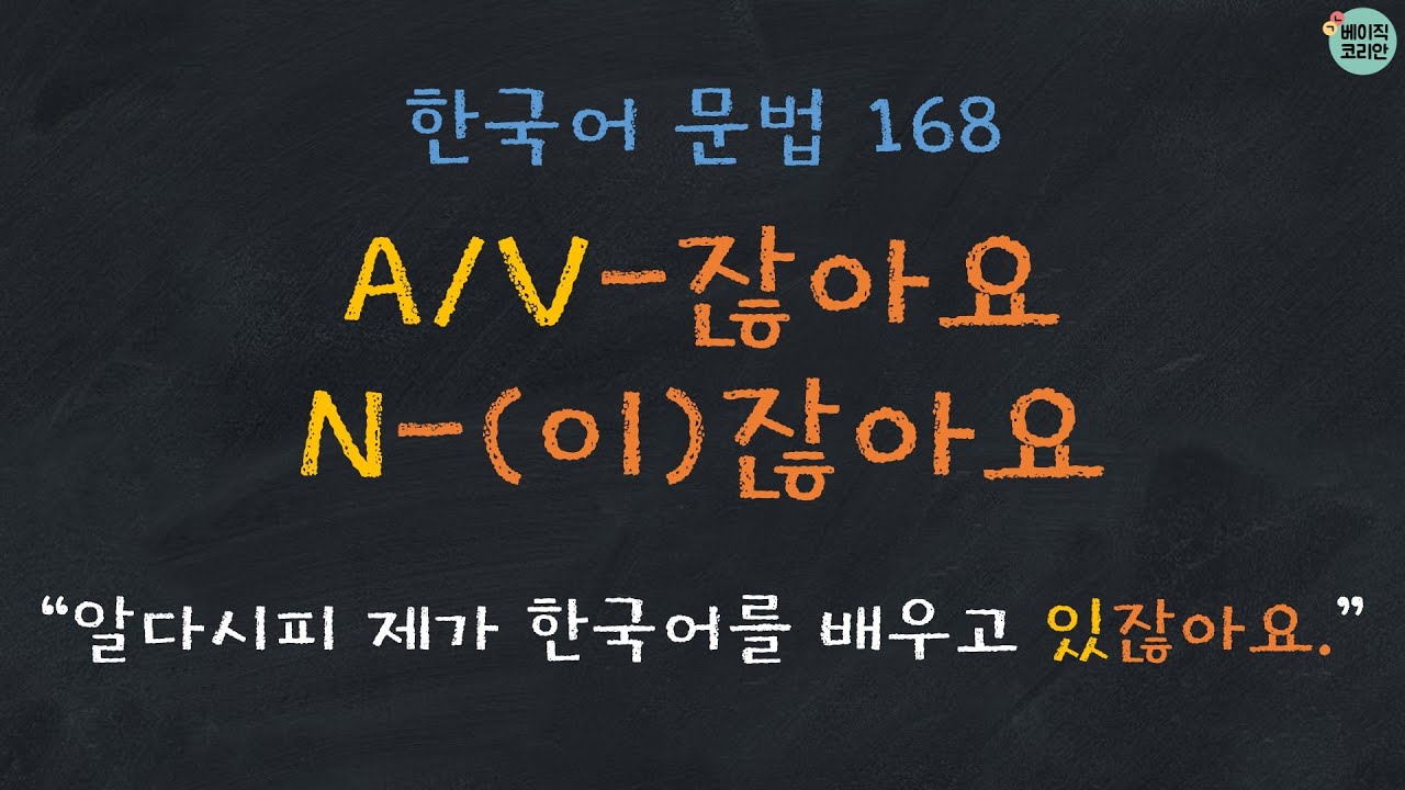 한국어문법 168: A/V-잖아요, N-이잖아요/잖아요 | 한국어배우기 | Korean Grammar with Basic Korean (Quiz PDF download↓)
