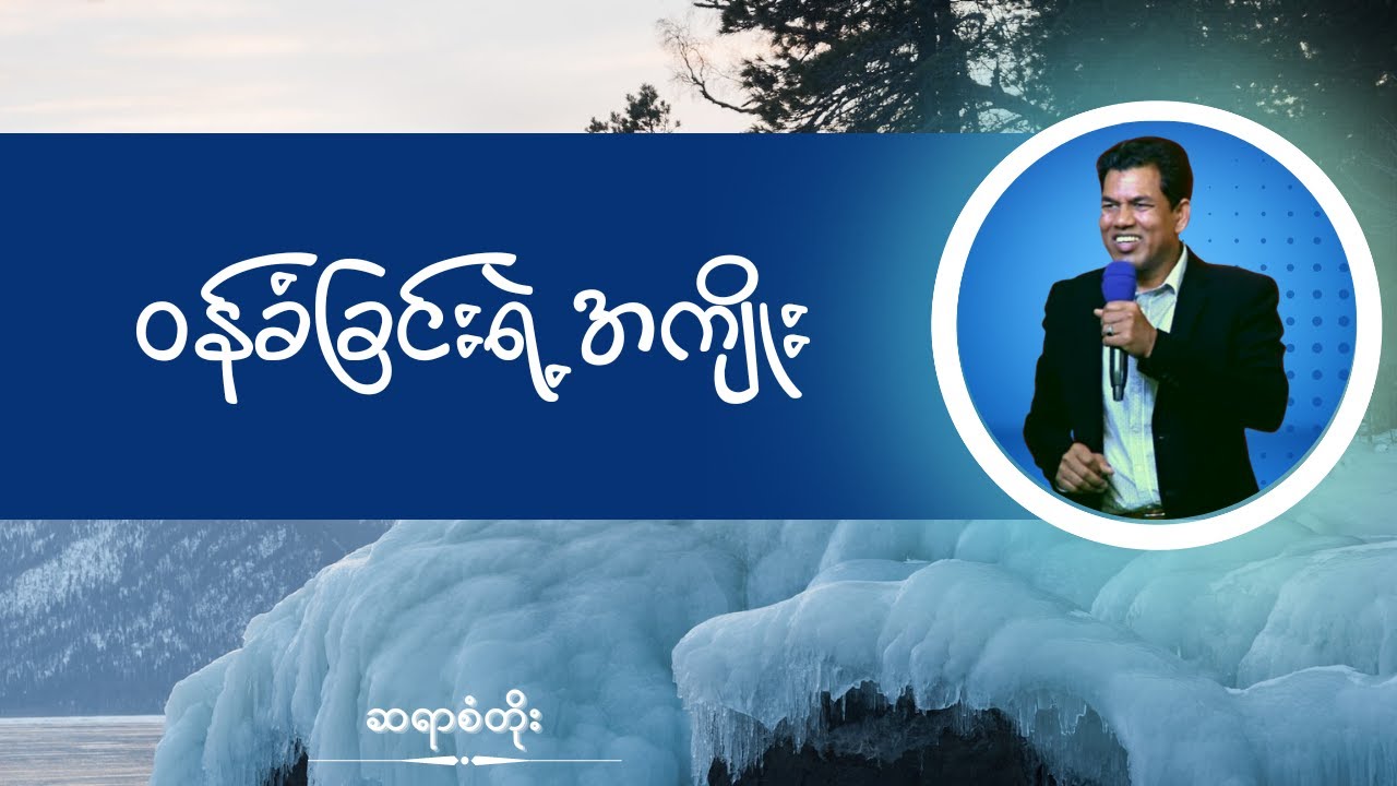 ဆရာစံတိုး I ဝန်ခံခြင်းရဲ့အကျိုး