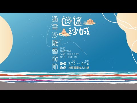 【Live】苗栗 #2025通霄沙雕藝術節 #逍遙沙城 #通霄海水浴場 360 4K全景即時影像 #360看見台灣 #360看見苗栗 #rogy360taiwan