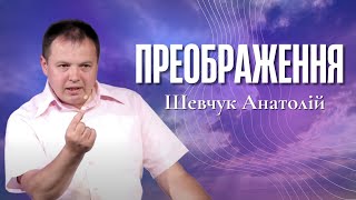 "Преображення" - Шевчук Анатолій