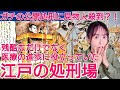 江戸の仕置場~残酷ショーに見物人殺到!医学を発展させた側面も~