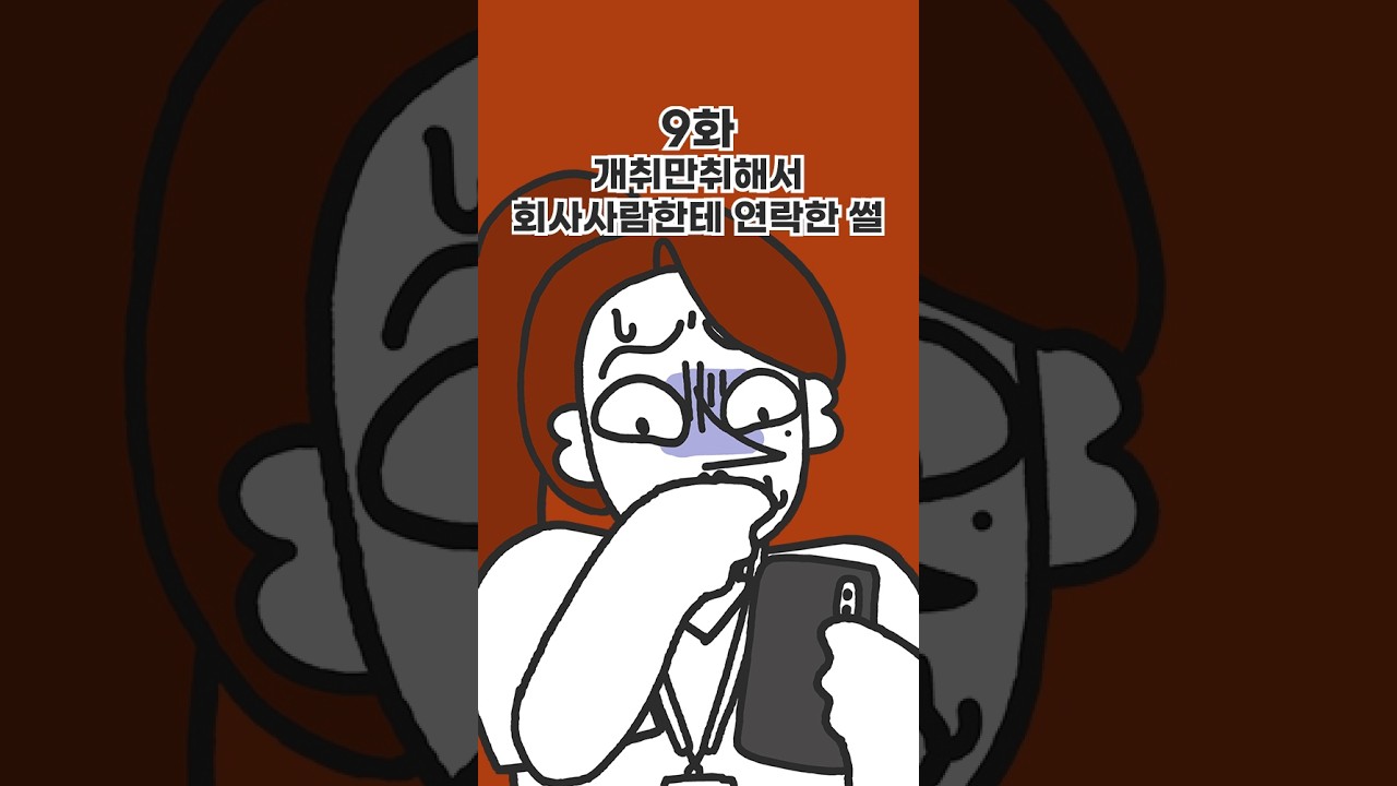 🔥[이삼십즈] 9화 - 개취만취해서 회사사람한테...
