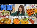 韓国行くなら外せない絶品グルメ!11軒はしごして食べ飲み歩きしたら帰りたくなくなった。|韓国旅行|ソウル編