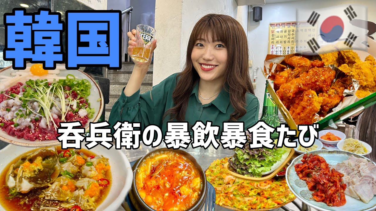 韓国行くなら外せない絶品グルメ!11軒はしごして食べ飲み歩きしたら帰りたくなくなった。|韓国旅行|ソウル編