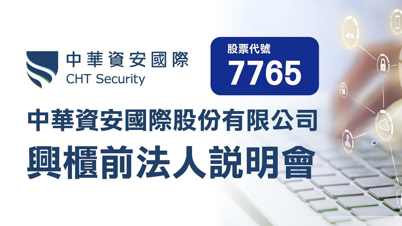 7765 中華資安｜興櫃前法人說明會