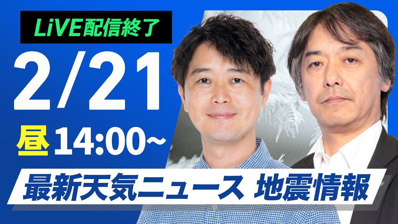 ライブ配信終了】最新天気ニュース・地震情報 2025年2月21日(金)／寒波