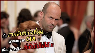 เมื่อสายลับที่เก่งที่สุด ลาออกจาก CIA เพื่อทำภารกิจ..ที่เป็นไปไม่ได้ !! l สปอยหนัง l spy (2558)
