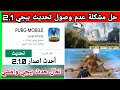 أخيرا  حل مشكلة عدم وصول تحديث ببجي       طريقة تحديث ببجي     قبل الجميع أقوى طريقة بالعالم نجومي