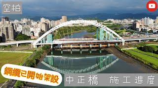 「空拍」台北 中正橋 施工進度