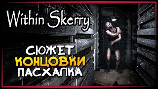 картинка: ВСЕ КОНЦОВКИ 4/4 - ПАСХАЛКА - СЮЖЕТ! ✅ Within Skerry ► Прохождение
