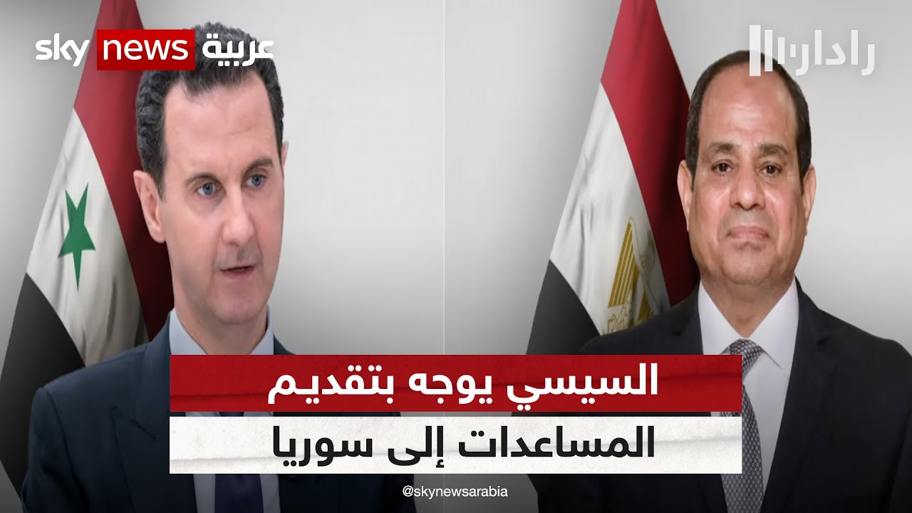 السيسي يهاتف الأسد ويوجه بتقديم المساعدات لإغاثة المتضررين من الزلزال | #رادار
 - نشر قبل 8 ساعة