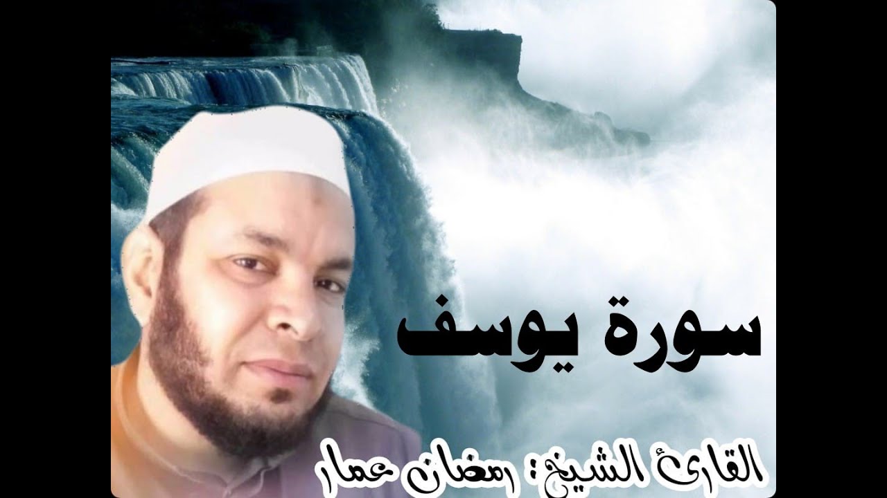 سورة يوسف كاملة | القارئ الشيخ: رمضان عمار