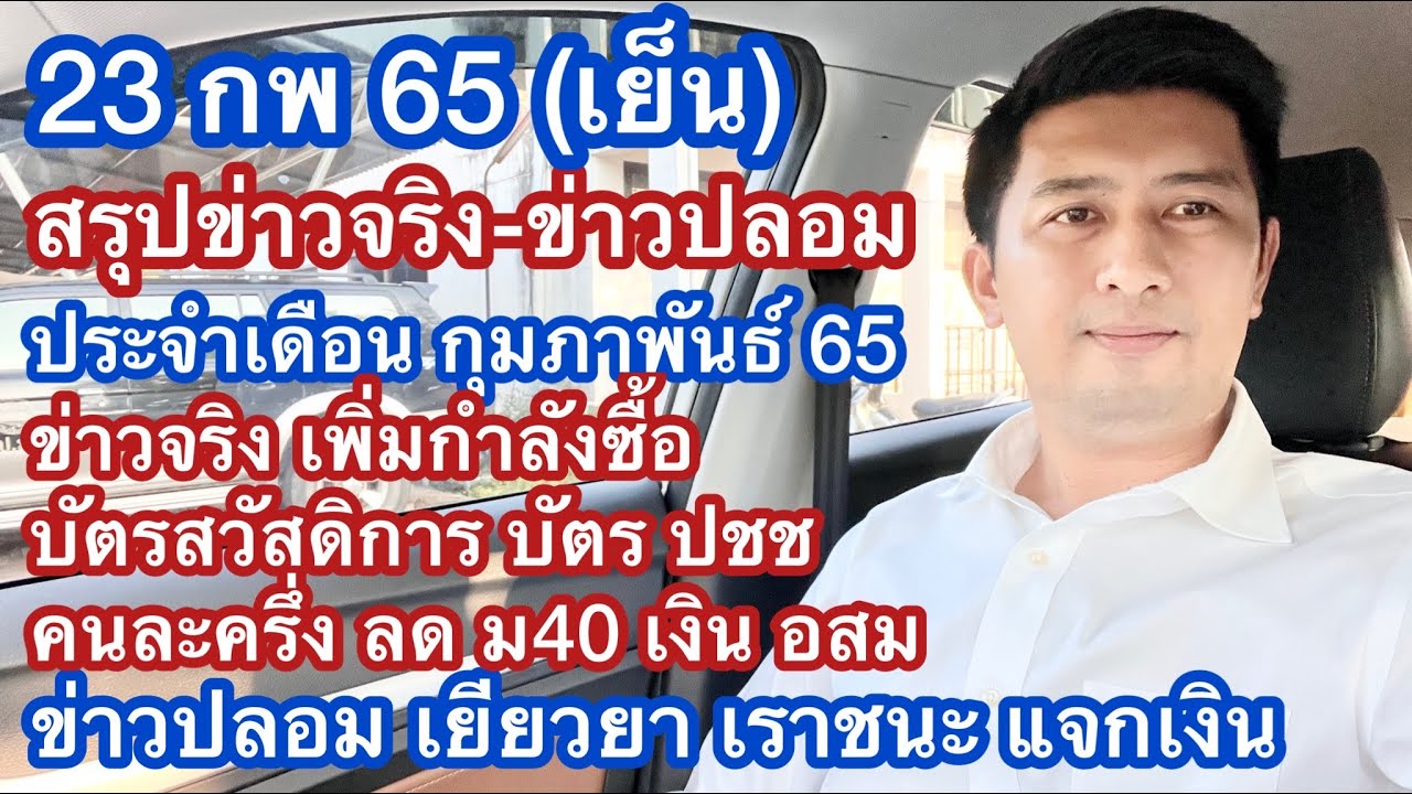 แอพได้เงิน  New 2022  23 กพ 65 สรุป ข่าวจริง - ข่าวปลอม กพ 65 บัตรสวัสดิการ เพิ่มกำลังซื้อ  แจกเงิน เยียวยา ม40 อสม