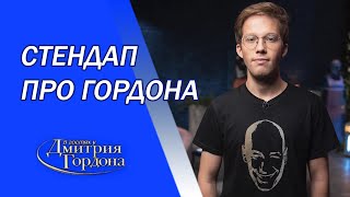 Стендап про Гордона, его мерч, интервью с Паниным, шикарнючие кульки