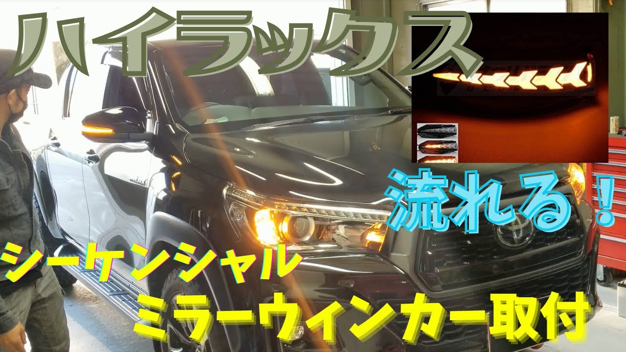 125型 ハイラックスにミラーウィンカー取付！！ - YouTube