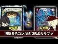 【デュエマ】旧型5色コントロール VS 2ブロック限定構築「ナゾまるサファイア」【対戦動画】