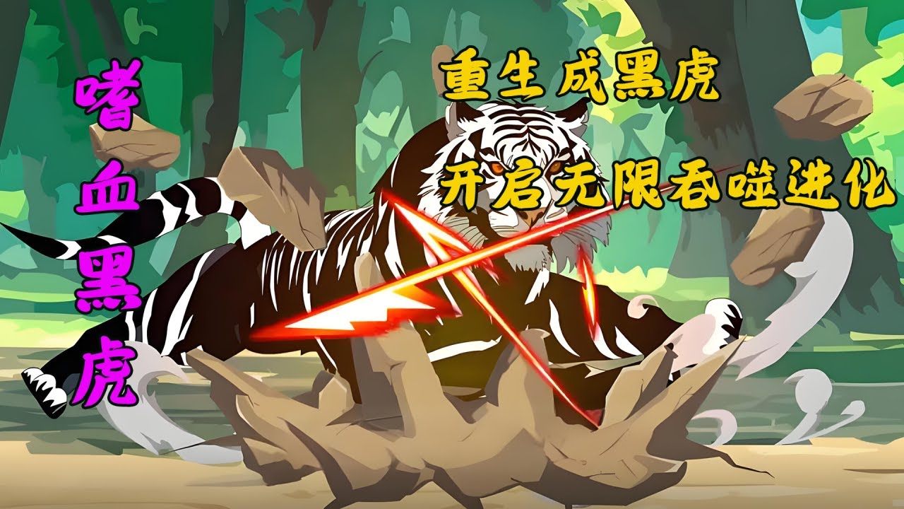 沙雕動畫《嗜血黑虎》1~6 重生成黑虎,开启无限吞噬进化！ #小说 #搞笑 #沙雕 #动画 #爽文 #轩轩动漫社