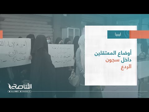 تقرير تغطية خاصة أوضاع المعتقلين داخل سجون الردع 30 10 2022