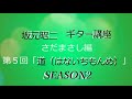 坂元昭二 ギター講座 さだまさし編SEASON2 第5回:道(はないちもんめ)