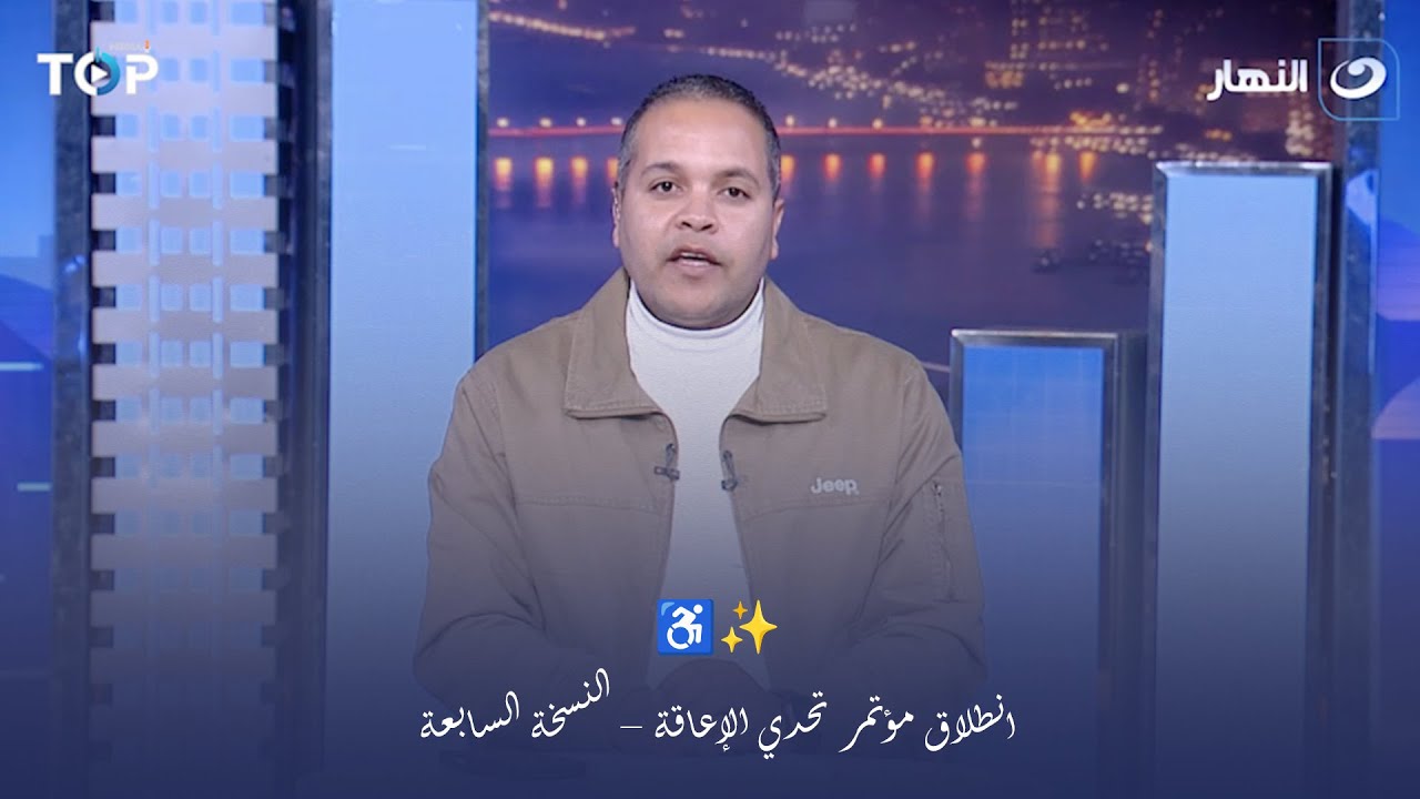 انطلاق فعاليات مؤتمر تحدي الإعاقة في نسخته السابعة - رحلة تراثنا