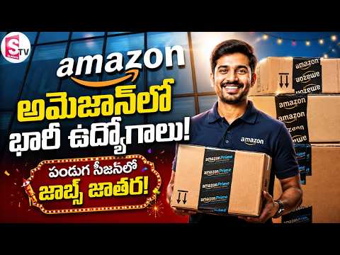 పండుగ సీజన్‌లో భారీ ఉద్యోగాల జాతర..| Good News for Job Seekers | Amazon Jobs | SumanTV Sai