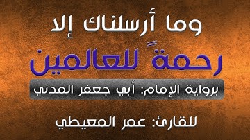 ما تيسر من سورة الأنبياء برواية الإمام أبي جعفر المدني - بصوت القارئ: عمر المعيطي