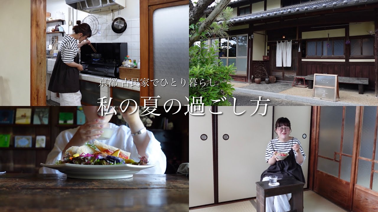 【vlog】私の夏の過ごし方