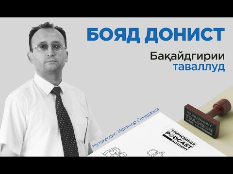 «Бояд донист». Чаро сари вақт гирифтани шаҳодатномаи таваллуди кӯдак муҳим аст?