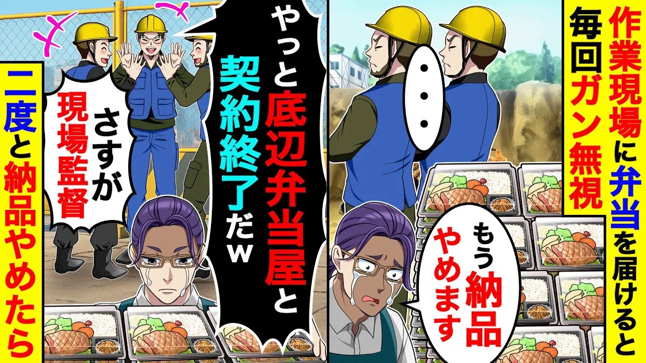 作業現場に弁当を届けると、毎回ガン無視されるので「もう納品やめます」→現場監督「やっと底辺弁当屋と契約終了だ」