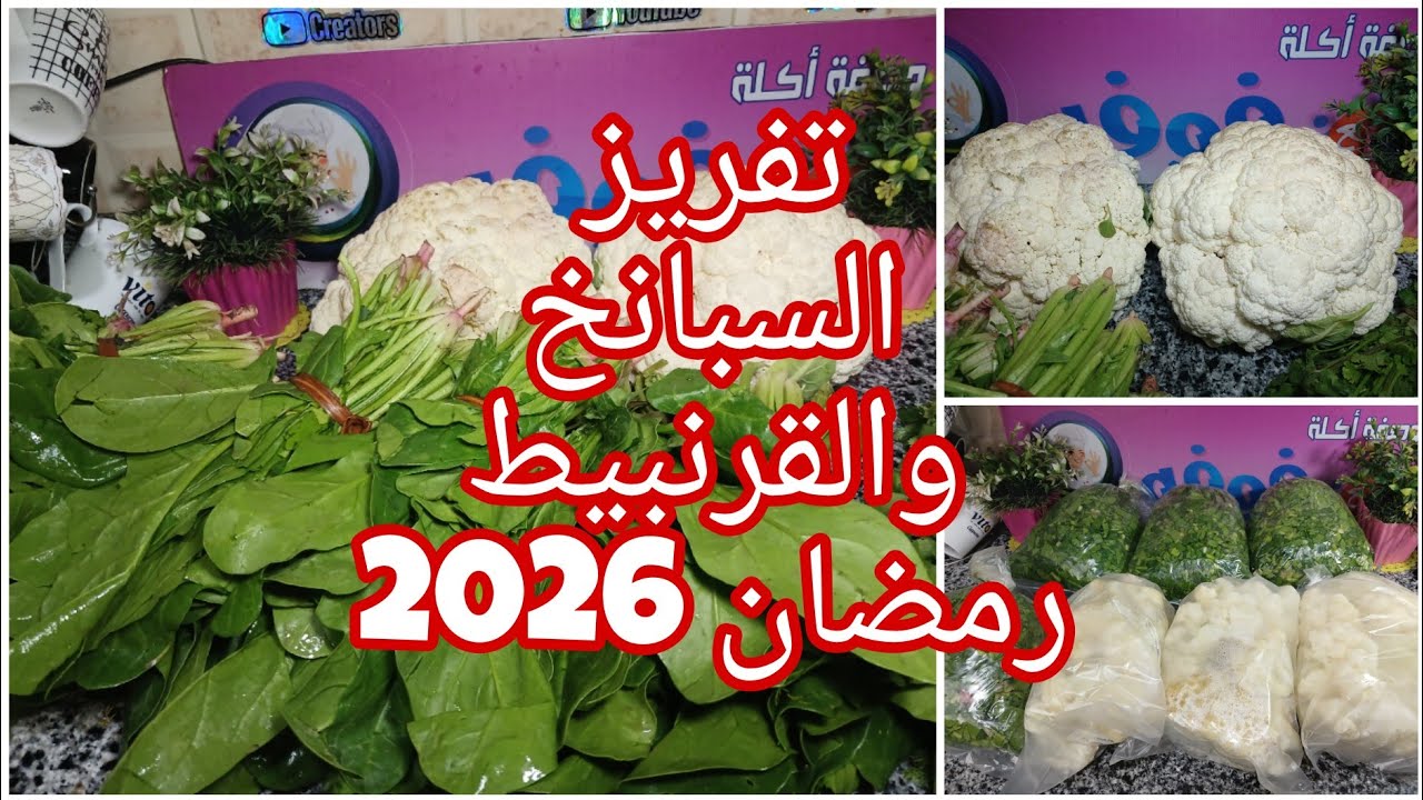 تفريزات رمضان 2026❗️تفريز السبانخ والقرنبيط❗️ وازاي تفضل معاكي وعمرهم مايغيروا لونهم❗️تفريز ات