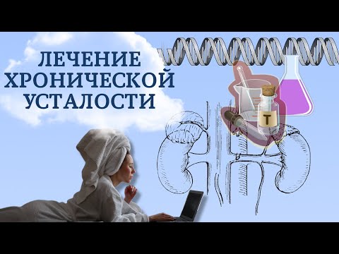 ЛЕЧЕНИЕ ХРОНИЧЕСКОЙ УСТАЛОСТИ/ИСТОЩЕНИЯ НАДПОЧЕЧНИКОВ.