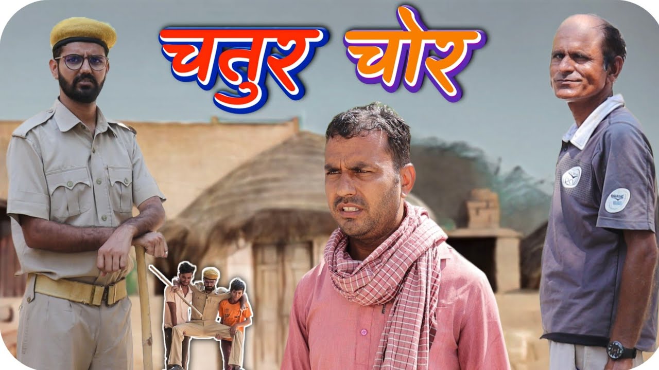 चतुर पुलिस | Rajasthani Haryanvi Comedy | Comedy Video