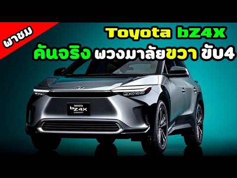 พาชม Toyota bZ4X คันจริง พวงมาลัยขวา ก่อนเปิดตัวไทย สวยหยดย้อย พร้อมขับ 4