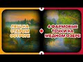 💰 ФАРМ на ЛЕЩЕ + 4 СУПЕР ТОЧКИ на МЕДНОМ ОЗЕРЕ | РУССКАЯ РЫБАЛКА 4 | РР4