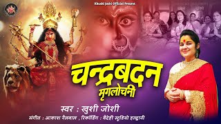 chandrabadan mrug lochani । khushi joshi ।navratri special mata ke bhajan । #bhajan #kumaunisong ।