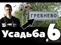 Ex Tour: Заброшенная усадьба Гребнево