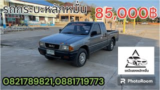 รถกระบะมือสอง ราคาหลักหมื่น isuzu tfr ราคา 85,000฿ 0821789821,0881719773 @user-ye9zh9rg1r