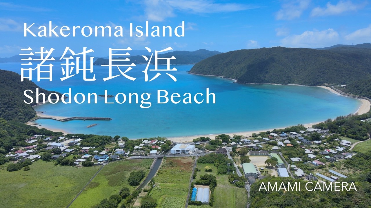 諸鈍長浜 / Shodon Long Beach - 加計呂麻島