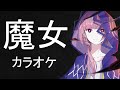 花譜 -「魔女」- カラオケ