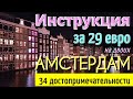 ИНСТРУКЦИЯ путешествия в АМСТЕРДАМ - 34 бесплатные достопримечательности Амстердама за 1 день. 2022